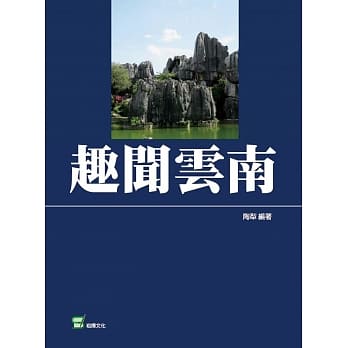 趣闻云南 pdf epub mobi 电子书 下载