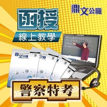 一般警察三等（犯罪防治人员－预防组）密集班线上教学函授课程（教学影片＋上课讲义＋板书） pdf epub mobi 电子书 下载