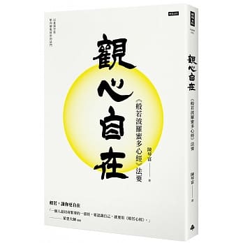 观心自在：《般若波罗蜜多心经》法要 pdf epub mobi 电子书 下载