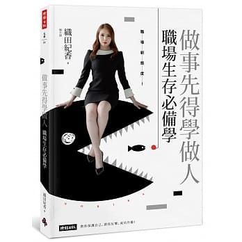 做事先得学做人！职场生存必备学 pdf epub mobi 电子书 下载