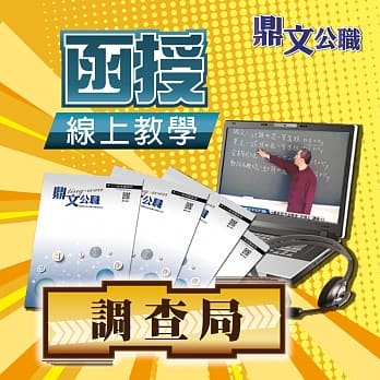 调查局特考四等（调查工作组）密集班（含题库班）线上教学函授课程（教学影片＋上课讲义＋板书） pdf epub mobi 电子书 下载