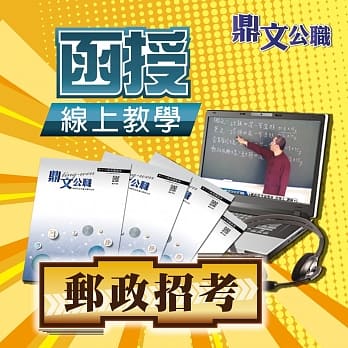 中华邮政专业职（二）（外勤）密集班（含题库班）线上教学函授课程（教学影片＋上课讲义＋板书） pdf epub mobi 电子书 下载