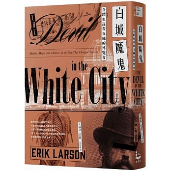 白城魔鬼【畅销经典，全新中译新编版】：奇蹟与谋杀交织的博览会 pdf epub mobi 下载
