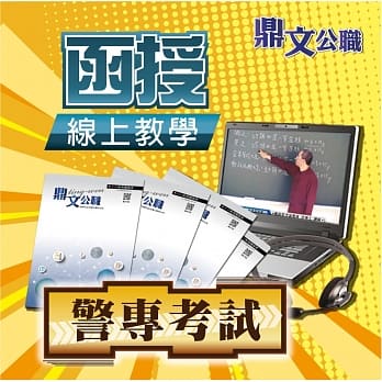 【警专致胜五部曲】警专考试（甲组、丙组）密集班（含先修、总复习、题库班）线上教学函授课程（教学影片＋上课讲义＋板书）（学测适用） pdf epub mobi 电子书 下载