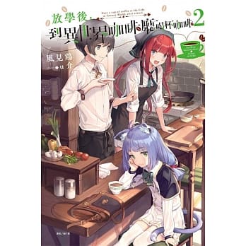 放学后，到异世界咖啡厅喝杯咖啡 2 pdf epub mobi 电子书 下载