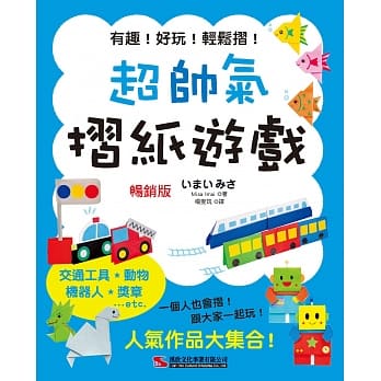 超帅气折纸游戏 (畅销版) pdf epub mobi 电子书 下载