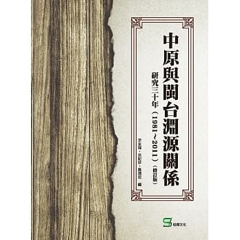 中原与闽台渊源关系研究三十年（1981～2011）（修订版） pdf epub mobi 电子书 下载