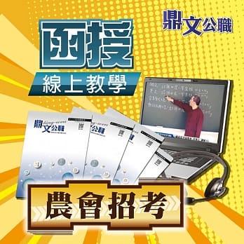 农会招考（行销业务）密集班（含题库班）线上教学函授课程（教学影片＋上课讲义＋板书） pdf epub mobi 电子书 下载