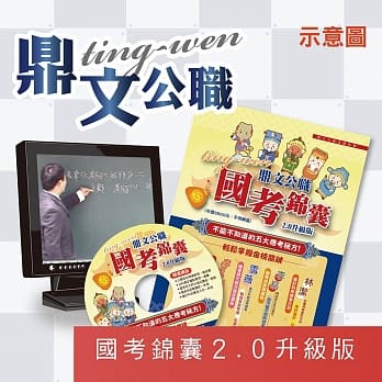 国考锦囊2.0升级版（教学光碟＋上课讲义）〈金榜捷径－必备利器〉 pdf epub mobi 电子书 下载