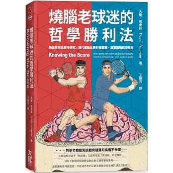 烧脑老球迷的哲学胜利法：热血看球也要冷研究：现代运动比赛的怪逻辑、赢家策略与潜规则 pdf epub mobi 电子书 下载