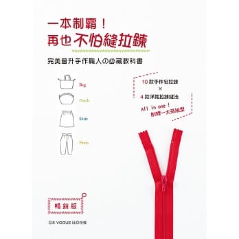 一本制霸！再也不怕缝拉鍊 完美晋升手作职人の必藏教科书(畅销版)(二版) pdf epub mobi 电子书 下载