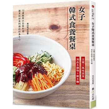 女子韩式食养餐桌：主餐＋风味蔬食＋汤品＆锅物＋饭＆面 pdf epub mobi 电子书 下载