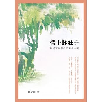 樗下咏庄子：用道家智慧解决生命困境 pdf epub mobi 电子书 下载