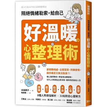 隔绝情绪勒索，给自己好温暖的心情整理术：暖心医师教你，学会想法转个弯，90%人际烦恼立即消除，重新找回自在人生 pdf epub mobi 电子书 下载
