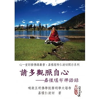 请多观照自心：嘉样堪布禅语录 pdf epub mobi 电子书 下载