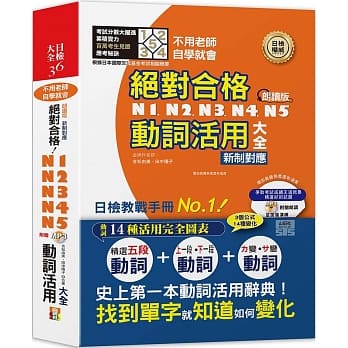 朗读版 新制对应 绝对合格！N1,N2,N3,N4,N5动词活用大全（25K+MP3）：不用老师，自学就会! pdf epub mobi 电子书 下载