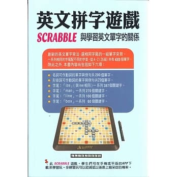英文拼字游戏SCRABBLE与学习英文单字的关系 pdf epub mobi 电子书 下载