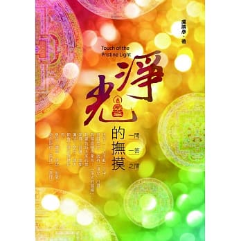 净光的抚摸：一问一答之间 pdf epub mobi 电子书 下载