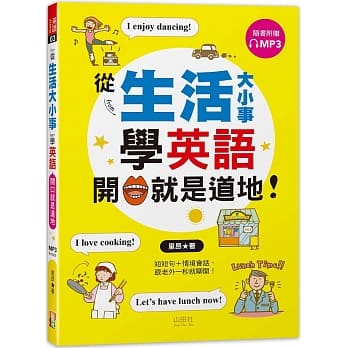 从「生活大小事」学英语，开口就是道地！(25K+MP3) pdf epub mobi 电子书 下载