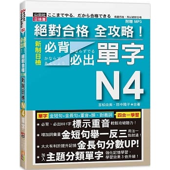 绝对合格 全攻略！新制日检N4必背必出单字(20K+MP3) pdf epub mobi 电子书 下载