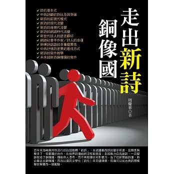 走出新诗铜像国 pdf epub mobi 电子书 下载