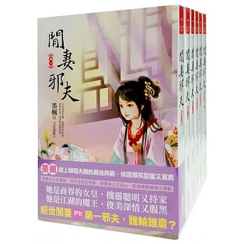 闲妻邪夫 套书＜1-6卷＞(完) pdf epub mobi 电子书 下载
