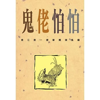 鬼佬怕怕 pdf epub mobi 电子书 下载