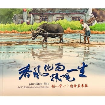 春风化雨 执笔一生：赵小宝七十邀请展专辑 pdf epub mobi 电子书 下载
