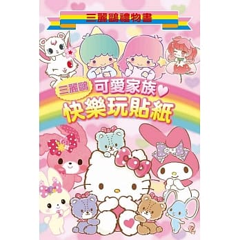 三丽鸥可爱家族 快乐玩贴纸：三丽鸥礼物书 pdf epub mobi 电子书 下载