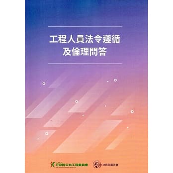 工程人员法令遵循及伦理问答 pdf epub mobi 电子书 下载