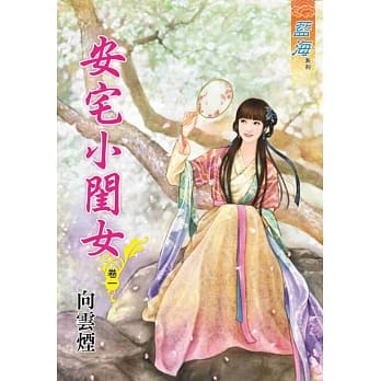 安宅小闺女．卷一 pdf epub mobi 电子书 下载