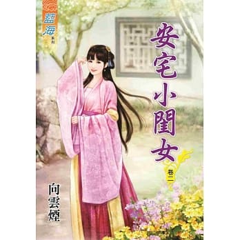 安宅小闺女．卷二 pdf epub mobi 电子书 下载