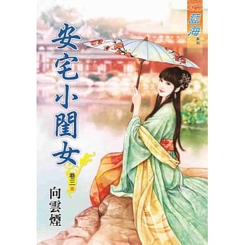 安宅小闺女．卷三【完】 pdf epub mobi 电子书 下载