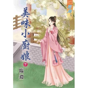 美味小厨娘．下 pdf epub mobi 电子书 下载