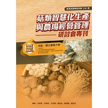 菇类智慧化生产与农场经营管理研讨会专刊(农业试验所特刊第216号) pdf epub mobi 电子书 下载
