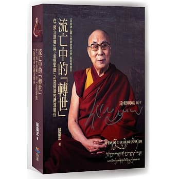 流亡中的「转世」：在「预立遗嘱」与「金瓶掣签」之间摆盪的藏汉关系 pdf epub mobi 电子书 下载