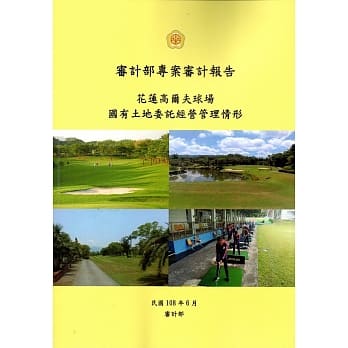 审计部专案审计报告：花莲高尔夫球场国有土地委託经营管理情形 pdf epub mobi 电子书 下载