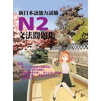 新日本语能力试验N2文法问题集 pdf epub mobi 电子书 下载
