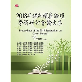2018年绿色殡葬论坛学术研讨会论文集 pdf epub mobi 电子书 下载