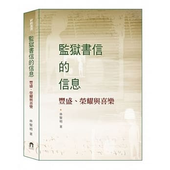 监狱书信的信息：丰盛、荣耀与喜乐 pdf epub mobi 电子书 下载