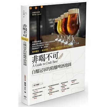非喝不可：自酿冠军的精酿啤酒地图 香味独特╳ 风味绝佳╳ 畅饮小酌啤酒控33风格店散策 pdf epub mobi 电子书 下载