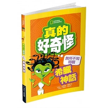 真的好奇怪：希腊神话 pdf epub mobi 电子书 下载