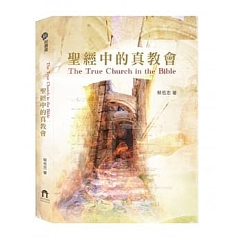 圣经中的真教会 pdf epub mobi 电子书 下载