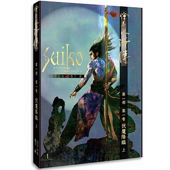 绘卷水浒传（第一部）第一卷：伏魔降临（上） pdf epub mobi 电子书 下载