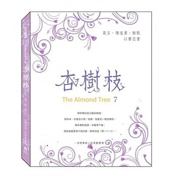 杏树枝（7）：箴言、传道书、雅歌、以赛亚书 pdf epub mobi 电子书 下载