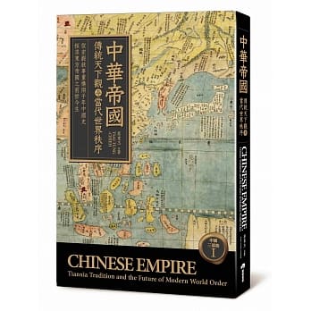 中华帝国：传统天下观与当代世界秩序 pdf epub mobi 电子书 下载