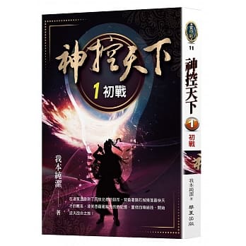 神控天下（1）：初战 pdf epub mobi 电子书 下载
