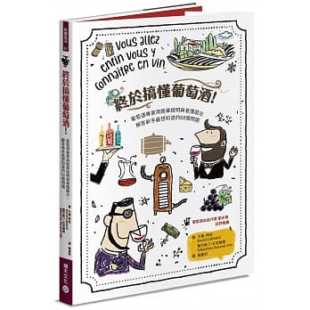 终于搞懂葡萄酒！：葡萄酒专家用简单说明与易懂图示，解答新手最想知道的68个问题 pdf epub mobi 电子书 下载