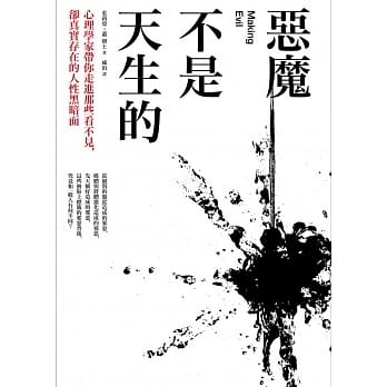 恶魔不是天生的：心理学家带你走进那些看不见，却真实存在的人性黑暗面 pdf epub mobi 电子书 下载