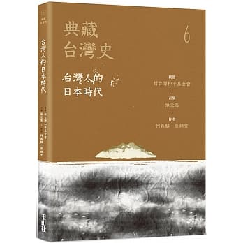 典藏台湾史（六）台湾人的日本时代 pdf epub mobi 电子书 下载